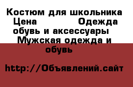 Костюм для школьника › Цена ­ 1 500 -  Одежда, обувь и аксессуары » Мужская одежда и обувь   